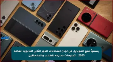 رسمياً منع الموبايل في لجان امتحانات الدور الثاني للثانوية العامة 2025.. تعليمات صارمة للطلاب والملاحظين